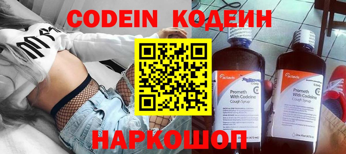 Кодеин напиток Lean (лин) Новодвинск
