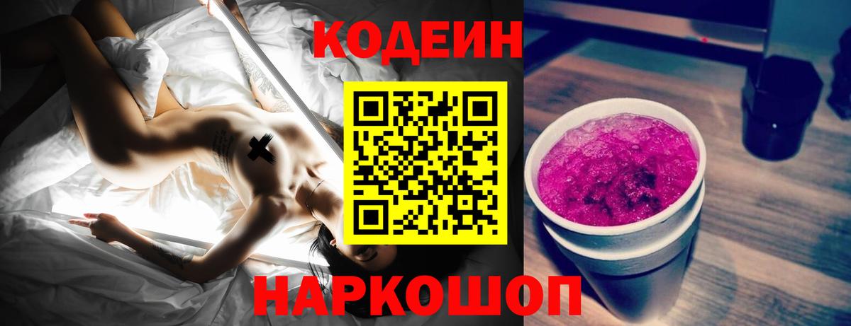 Кодеин Purple Drank  Вход с VPN  Кодеиновый сироп Lean напиток Lean (лин)  наркота  Новодвинск 
